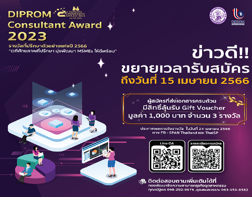 ขยายระยะเวลารับสมัครรางวัลที่ปรึกษาตัวอย่างแห่งปี 2566 (DIProm Consultant Award 2023)