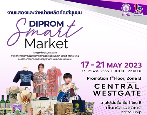 ขอเชิญร่วมงานแสดงและจำหน่ายผลิตภัณฑ์ชุมชน “DIPROM Smart Market”