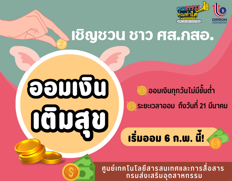 เชิญชวนบุคลากร ศูนย์เทคโนโลยีสารสนเทศและการสื่อสาร กรมส่งเสริมอุตสาหกรรม ร่วมกิจกรรม "ออมเงิน เติมสุข"