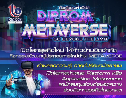 เชิญสมัครเข้าร่วมเพื่อพัฒนาแนวคิดผู้ประกอบการให้สามารถปรับตัวนำเทคโนโลยี Metaverse มาเชื่อมโยงและสร้างโอกาสให้แก่ผู้ประกอบการ