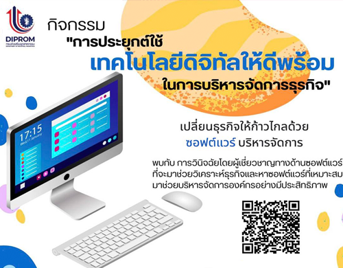 ขอเชิญชวนผู้ประกอบการ SMEs สมัครเข้าร่วมกิจกรรม "การประยุกต์ใช้ เทคโนโลยีดิจิทัลให้ดีพร้อม ในการบริหารจัดการธุรกิจ"