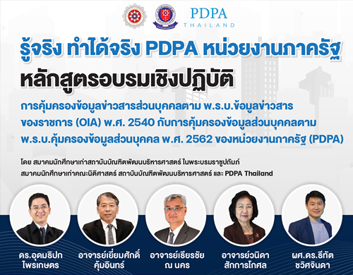 ขอเชิญสมัครเข้าร่วมโครงการอบรม OIA-PDPA  หลักสูตรเชิงปฏิบัติ รุ่นที่ 1