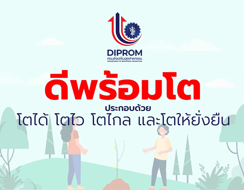 "ดีพร้อมโต" ผ่าน 4 กลไก “โตได้ โตไว โตไกล โตให้ยั่งยืน”