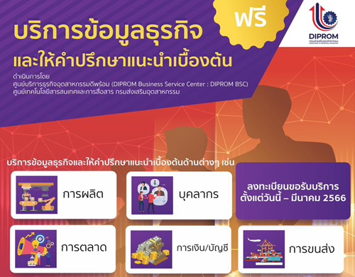กรมส่งเสริมอุตสาหกรรม ขอเชิญรับบริการข้อมูลธุรกิจและให้คำปรึกษาแนะนำเบื้องต้น